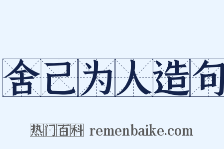 舍己为人造句是什么意思的图片